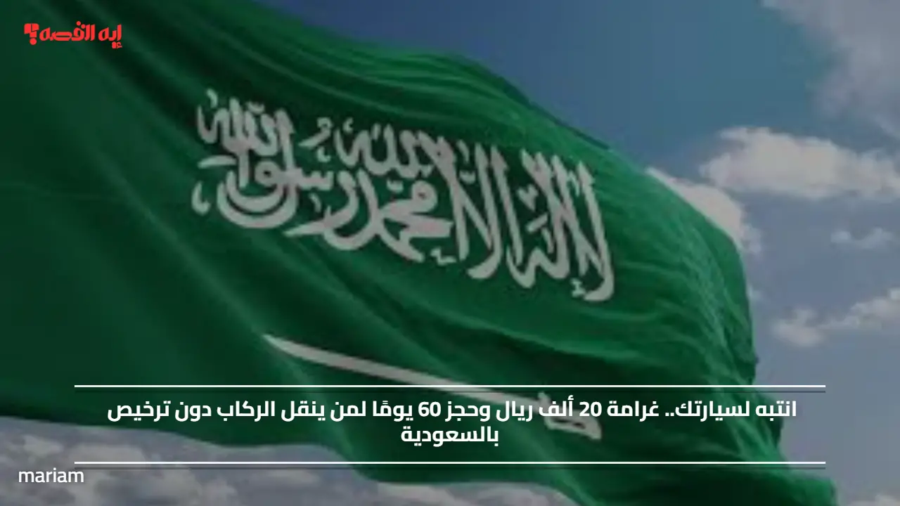 انتبه لسيارتك.. غرامة 20 ألف ريال وحجز 60 يومًا لمن ينقل الركاب دون ترخيص بالسعودية